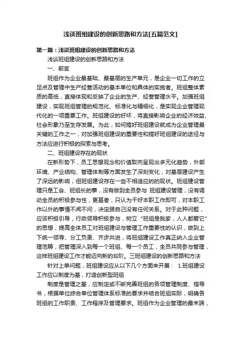 浅谈班组建设的创新思路和方法[五篇范文]