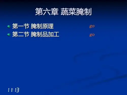 第六章 蔬菜腌制