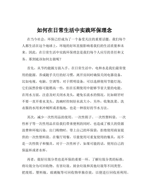 如何在日常生活中实践环保理念