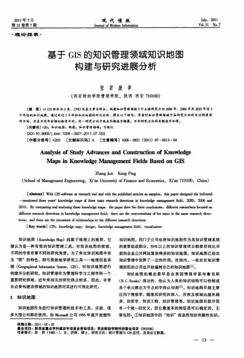 基于GIS的知识管理领域知识地图构建与研究进展分析