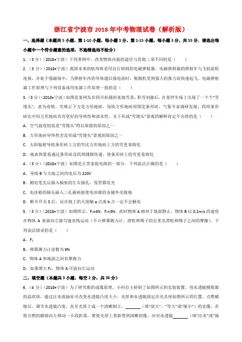 浙江省宁波市2018年物理中考真题试卷(附答案)