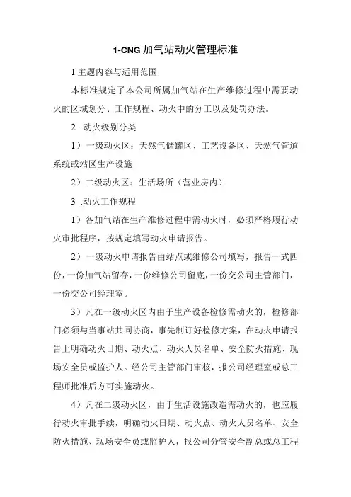 L-CNG加气站动火管理标准