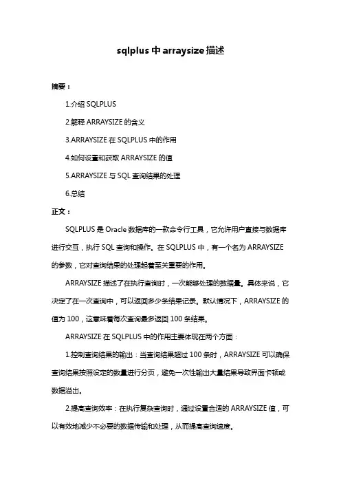 sqlplus中arraysize描述