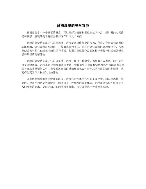浅探意境的美学特征