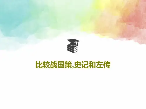 比较战国策,史记和左传共75页