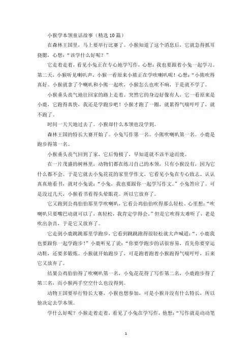 精选最新小猴学本领童话故事