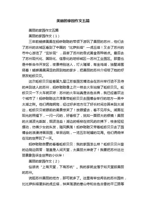美丽的家园作文五篇