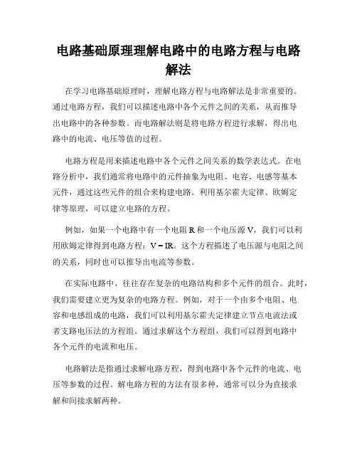 电路基础原理理解电路中的电路方程与电路解法