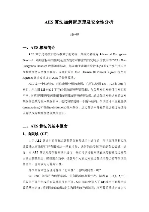 AES算法加解密原理及安全性分析(DOC)