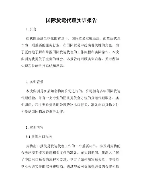 国际货运代理实训报告