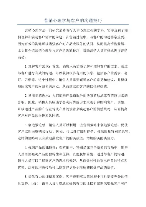 营销心理学与客户的沟通技巧