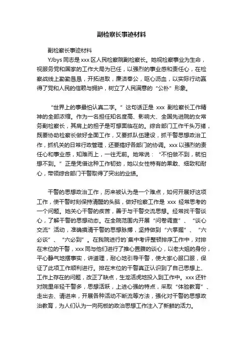副检察长事迹材料