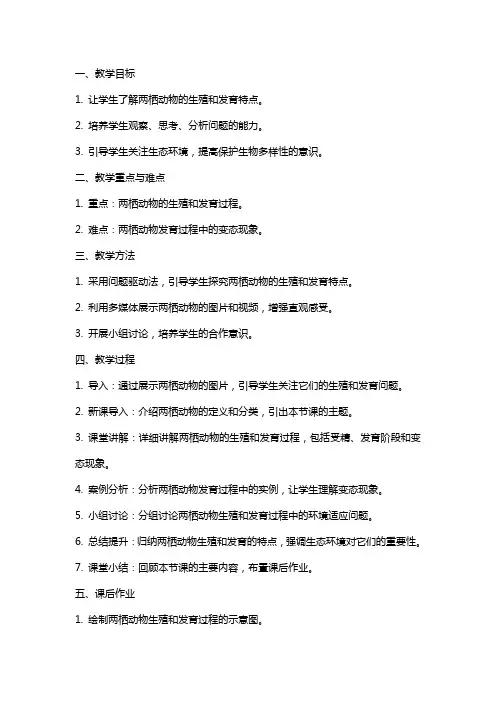 八年级生物下册《两栖动物的生殖和发育》的教案