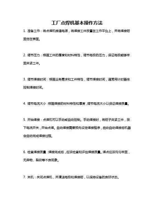 工厂点焊机基本操作方法