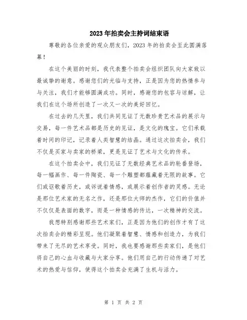 2023年拍卖会主持词结束语