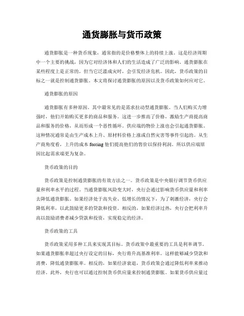 通货膨胀与货币政策