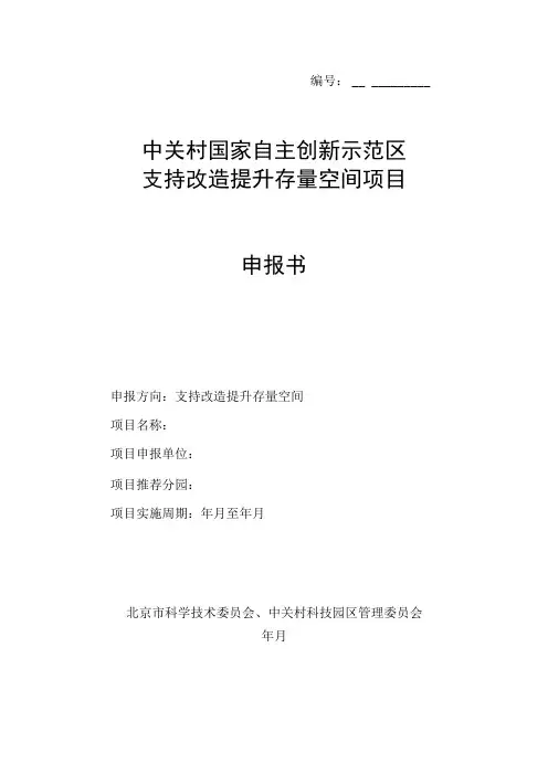 中关村国家自主创新示范区支持改造提升存量空间项目申报书