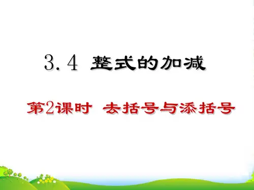 华师大版七年级数学上册《整式的加减 第2课时 去括号与添括号》课件