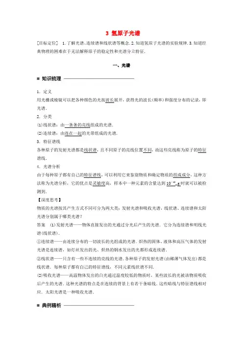 2017-2018学年高中物理 第十八章 原子结构 3 氢原子光谱同步备课学案 新人教版选修3-5