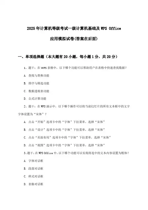 2025年计算机等级考试一级计算机基础及WPS Office应用试卷及答案指导