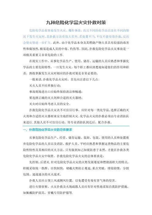 九种危险化学品火灾扑救对策