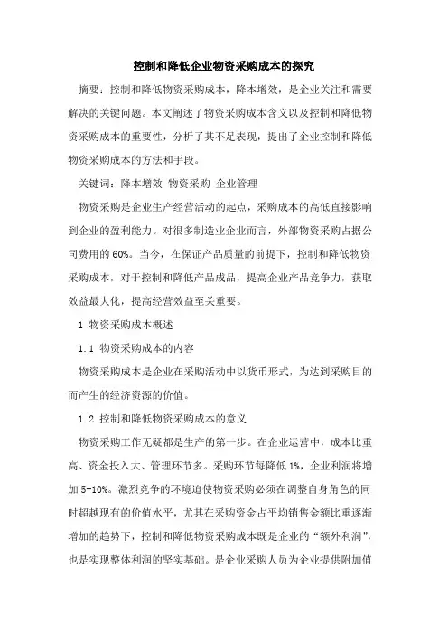 控制和降低企业物资采购成本的探究