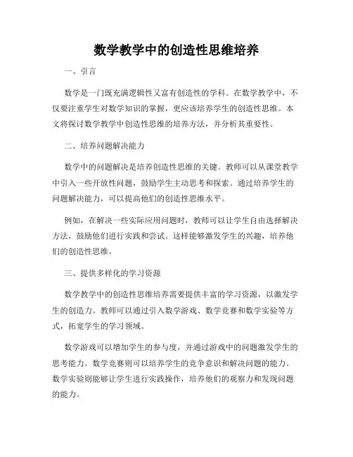 数学教学中的创造性思维培养