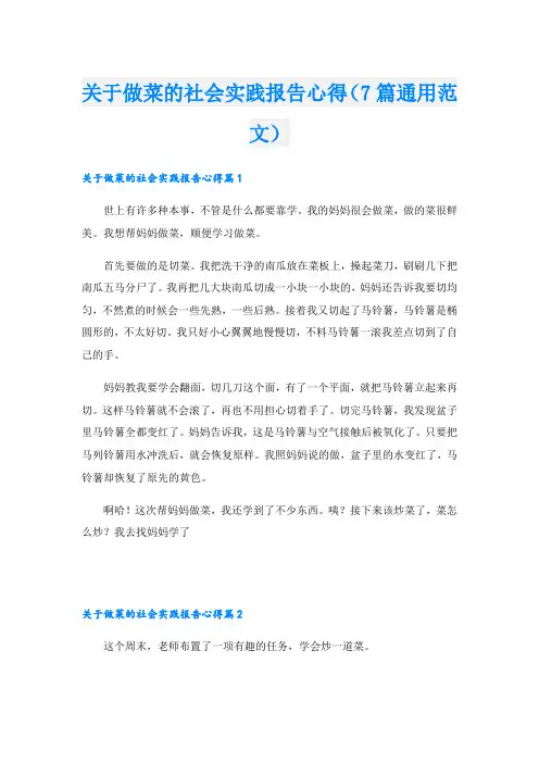 关于做菜的社会实践报告心得(7篇通用范文)