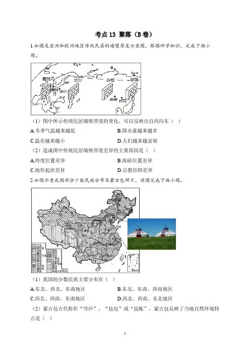 2023届中考地理高频考点综合练习：考点13 聚落(B卷)(含解析)