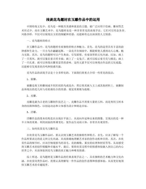 浅谈花鸟题材在玉雕作品中的运用