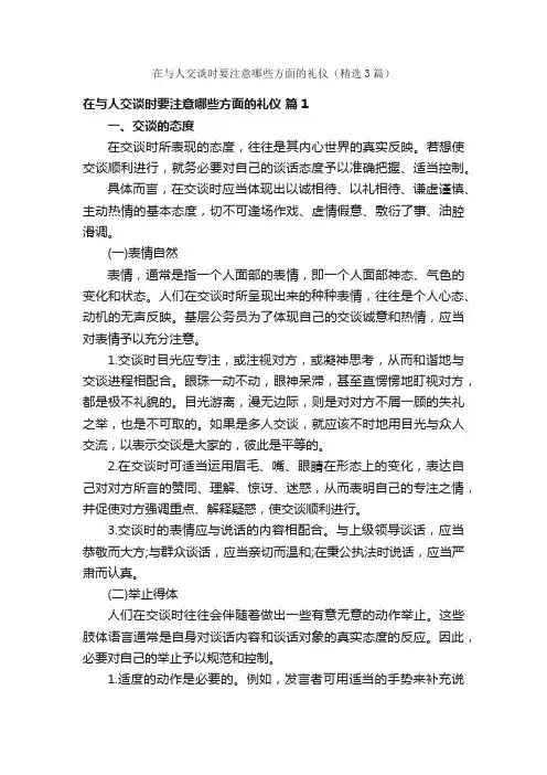 在与人交谈时要注意哪些方面的礼仪（精选3篇）