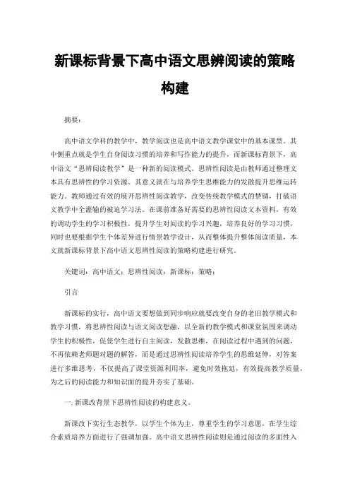 新课标背景下高中语文思辨阅读的策略构建