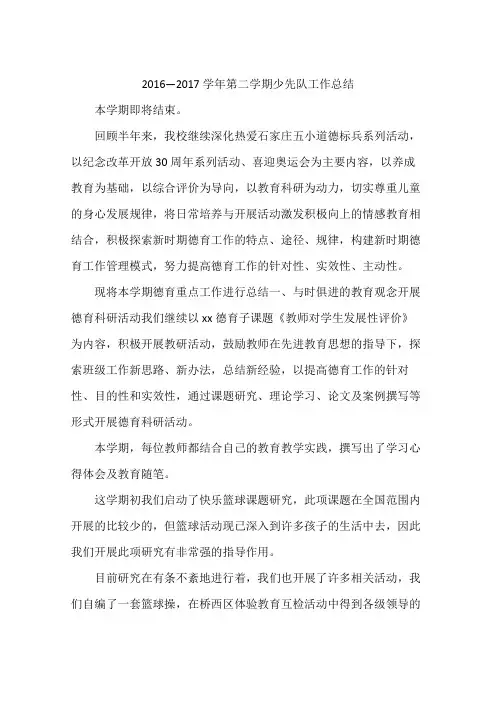 2016—2017学年第二学期少先队工作总结
