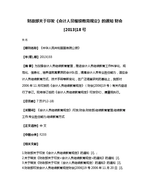 财政部关于印发《会计人员继续教育规定》的通知 财会[2013]18号