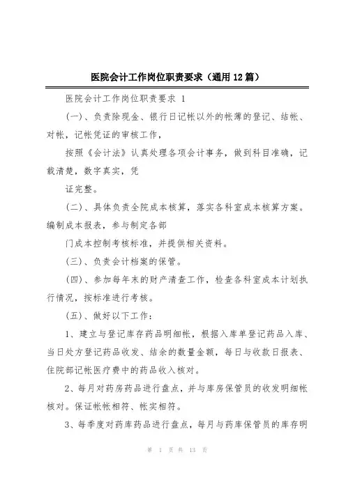 医院会计工作岗位职责要求(通用12篇)