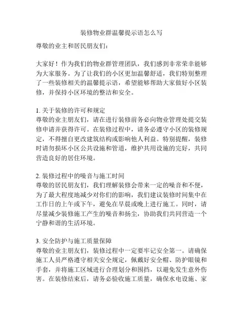 装修物业群温馨提示语怎么写