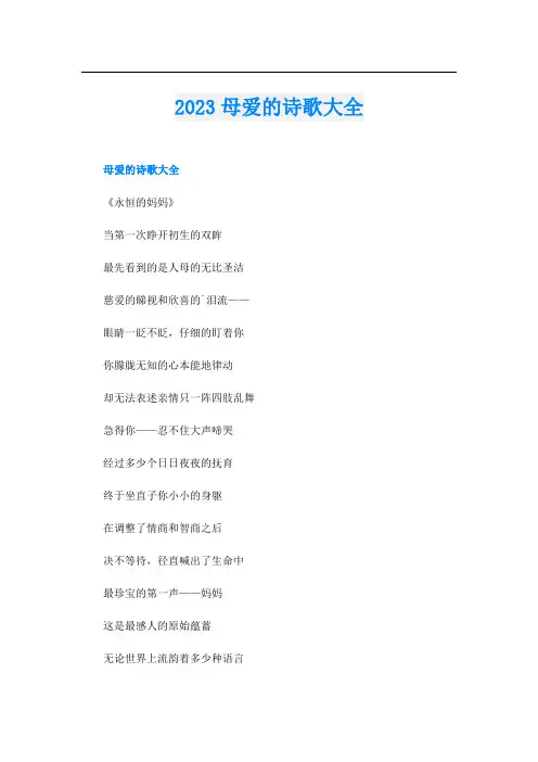 2023母爱的诗歌大全