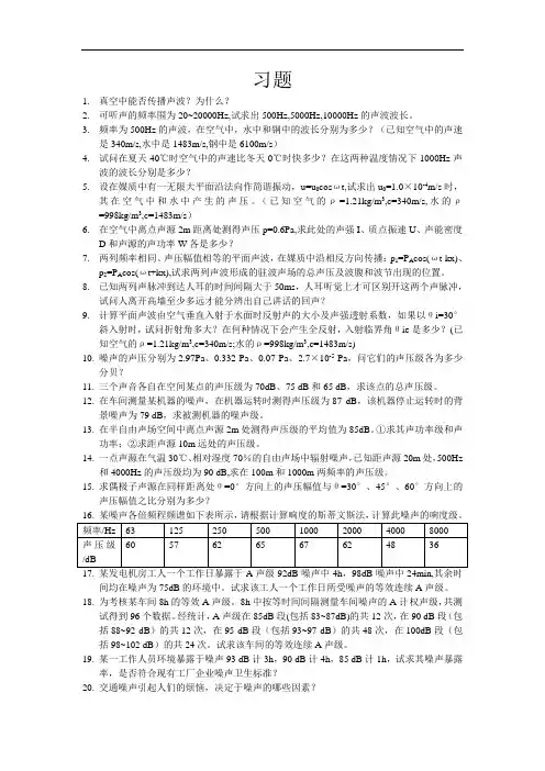 噪声控制习题库完整