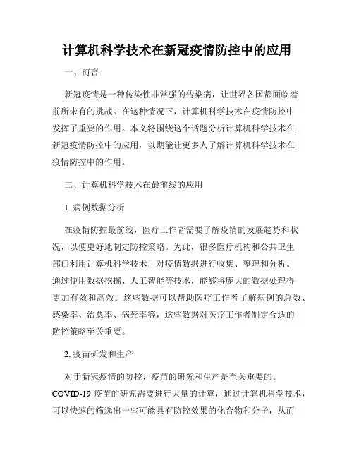 计算机科学技术在新冠疫情防控中的应用
