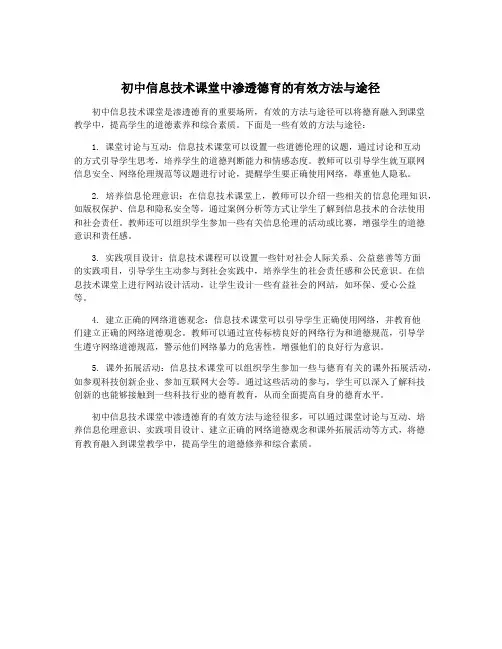 初中信息技术课堂中渗透德育的有效方法与途径