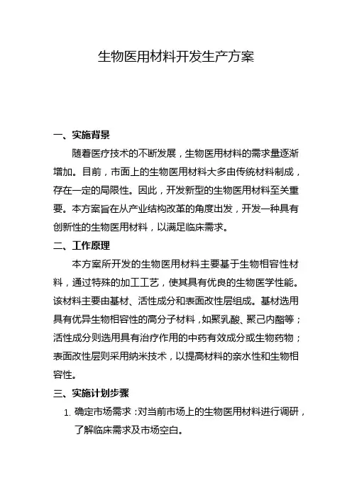 生物医用材料开发生产方案(二)