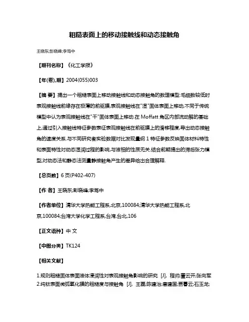 粗糙表面上的移动接触线和动态接触角