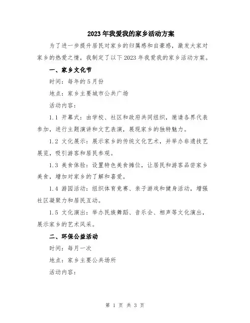 2023年我爱我的家乡活动方案