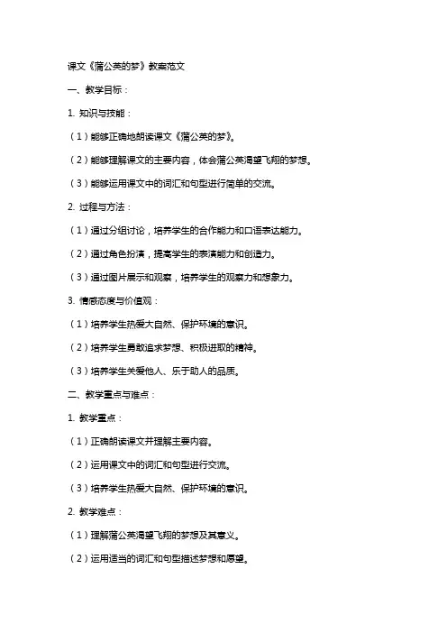 课文《蒲公英的梦》教案范文