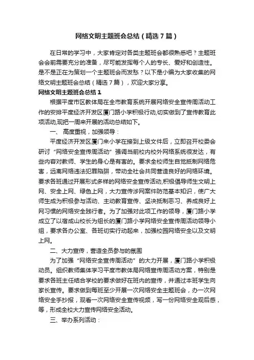 网络文明主题班会总结（精选7篇）