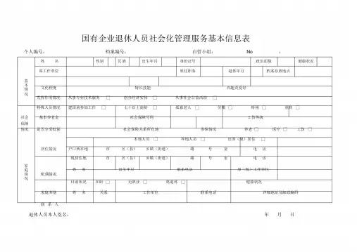 国有企业退休人员社会化管理服务基本信息表