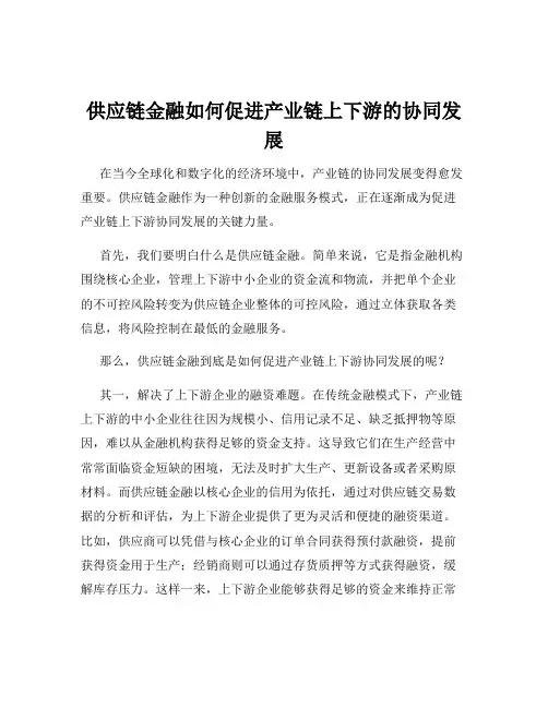 供应链金融如何促进产业链上下游的协同发展