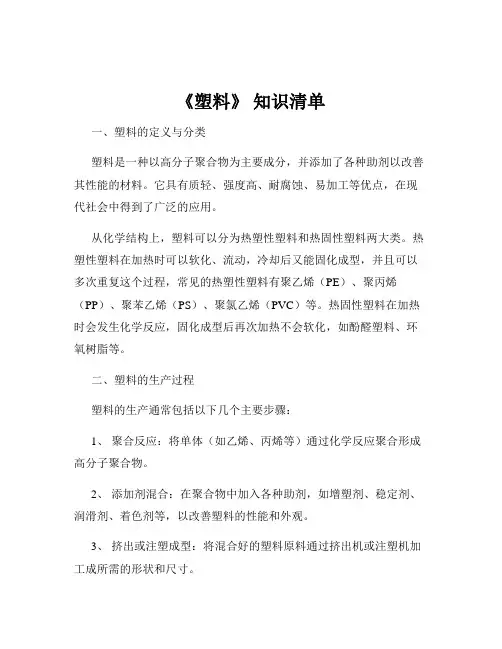 《塑料》 知识清单