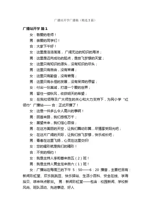 广播站开学广播稿（精选3篇）