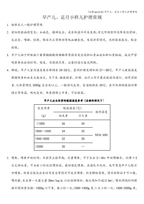 (完整word版)早产儿、足月小样儿护理常规